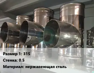 Тройник воздуховода 315х0.5 нержавеющая сталь
